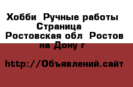  Хобби. Ручные работы - Страница 2 . Ростовская обл.,Ростов-на-Дону г.